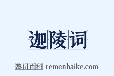 迦陵词是什么意思的图片